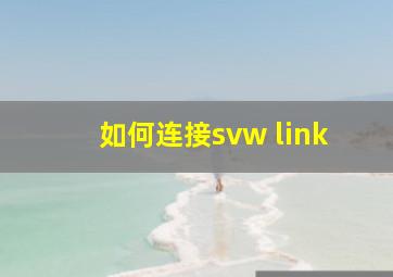 如何连接svw link